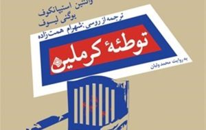 کتاب صوتی «توطئه کرملین» در بازار نشر