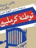 کتاب صوتی «توطئه کرملین» در بازار نشر