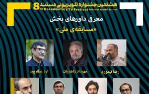 هیئت داوران بخش ملی جشنواره تلویزیونی مستند معرفی شدند