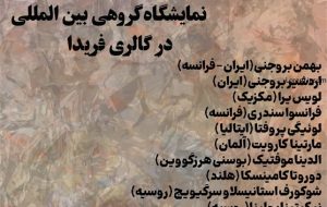 برگزاری نمایشگاه نقاشی “سالی” با حضور چند کشور