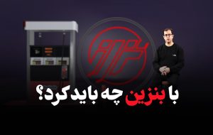 با بنزین چه باید کرد؟