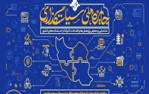 شرکت ۵۰۸ طرح ارسالی به جایزه سیاست گذاری در فرایند داوری /مراسم اختتامیه ۱۰ دی برگزار می‌شود