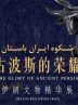 ‘Glory of Ancient Persia’, an exhibition of top Iranian artifacts, opens in Urumqi