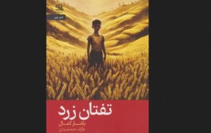 Yaşar Kemal’s “Yellow Heat” available in Persian