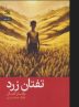 Yaşar Kemal’s “Yellow Heat” available in Persian