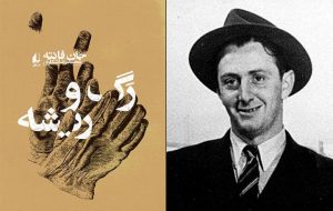 Persian translation of John Fante’s “The Brotherhood of the Grape” hits bookstores