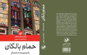 Vladislav Bajac’s “Hamam Balkania” available in Persian