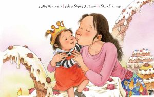 Bilingual Persian-Chinese children’s book published in Iran