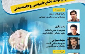 نشست حکمرانی، سه جانبه گرایی دولت، بخش خصوصی و جامعه مدنی