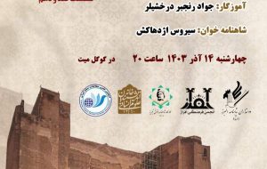 کارگاه شاهنامه خوانی تبریز در خانه اندیشمندان علوم انسانی