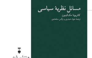 کتابی در باره جنگ ، عدالت و آزادی / «مسائل نظریۀ سیاسی» منتشر شد