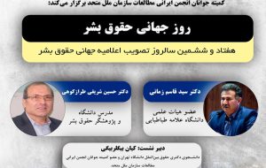 روز جهانی حقوق بشر برگزار می شود