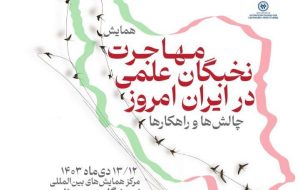 همایش مهاجرت نخبگان علمی در ایران: چالش‌ها و راهکارها