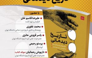 نشست معرفی و رونمایی از کتاب «تاریخ دیدمانی»