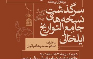 نشست «سرگذشت نسخه های جامع التواریخ ایلخانی»