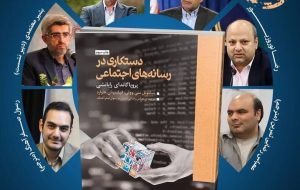 خانیکی و دو معاون وزیر در نشست تخصصی «مهندسی افکار در عصر دیجیتال»