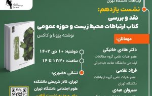 برگزاری نشست یازدهم «نقد و بررسی کتاب ارتباطات محیط زیست و حوزه عمومی»