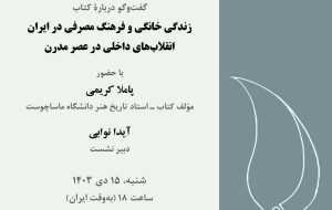 نشست گفت و گو در باره کتاب «زندگی خانگی و فرهنگ مصرفی در ایران، انقلاب‌های داخلی در عصر مدرن»