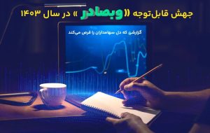 جهش قابل‌توجه «وبصادر» در سال ۱۴۰۳/ گزارشی که دل سهامداران را قرص می‌کند