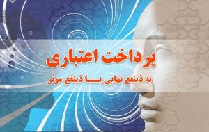 پرداخت به ذی نفع نهایی، سال آینده در ۲۰ درصد بودجه عمرانی اعمال می‌شود