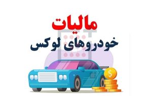 مهلت پرداخت مالیات خودر‌های گران قیمت تا پایان بهمن