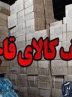 کشف مواد محترقه و البسه قاچاق چینی در یک انبار مخفی