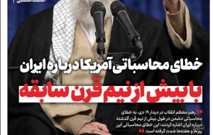 ویترین تسنیم شماره 832/ «خطای محاسباتی آمریکا درباره ایران»