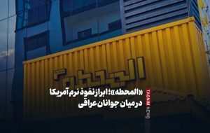 «المحطه»؛ ابراز نفوذ نرم آمریکا در میان جوانان عراقی