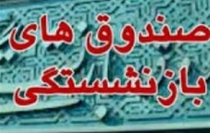 اعلام زمان واگذاری سهام صندوق های بازنشستگی و تامین اجتماعی