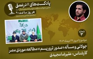 پادکست|جولانی و مسئله «صدور تروریسم»؛ مطالعه موردی مصر