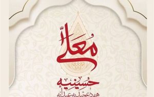 چه خبر از فصل جدید «حسینیه معلی»؟ چه خبر از فصل جدید «حسینیه معلی»؟