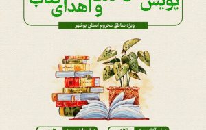 دومین پویش جمع آوری و اهدای کتاب «رستا» ویژه مناطق محروم استان بوشهر اجرا می‌شود