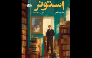 John Williams’ “Stoner” at Iranian bookstores