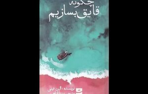 Elaine Feeney’s “How to Build a Boat” published in Persian