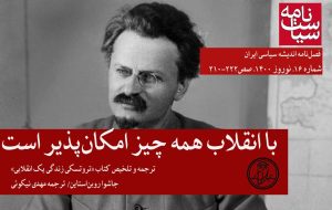 با انقلاب همه چیز امکان‌پذیر است / تروتسکی ضد سلطنت چگونه انقلابی سلطنتی شد؟ / انقلابیون به قصد عدالت، ویران کردند