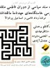 نشست یک سند سیاسی از دوران فاطمی متقدم: بررسی خاستگاههای عهدنامۀ مالکاشتر نشست یک سند سیاسی از دوران فاطمی متقدم: بررسی خاستگاههای عهدنامۀ مالکاشتر