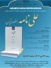 نشست رونمایی از چاپ سوم علی نامه، کهن ترین منظومه حماسی شیعی