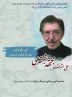 «آیین نکوداشت سفیر فرهنگ و دوستی»، علی اشرف مجتهد شبستری