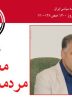 معارضان مردمسالاری / در باب نسبت فقه سیاسی و دموکراسی
