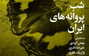 مجله بخارا و برگزاری نشست «شب پروانه های ایران» در خانه اندیشمندان علوم انسانی