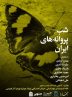 مجله بخارا و برگزاری نشست «شب پروانه های ایران» در خانه اندیشمندان علوم انسانی