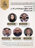 کرسی علمی ترویجی «تکامل حقوق و روان‌شناسی کار در عصر دیجیتال»