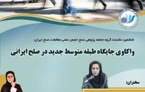 جایگاه طبقه متوسط جدید در صلح ایرانی