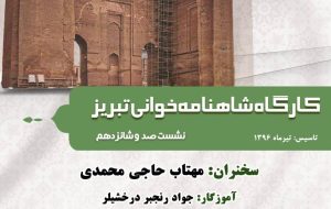 نشست مجازی با موضوع «کودکی در شاهنامه»