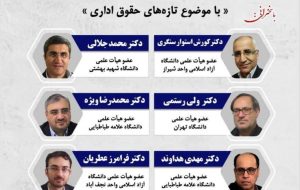 گردهمایی سالانه استادان حقوق اداری برگزار می شود