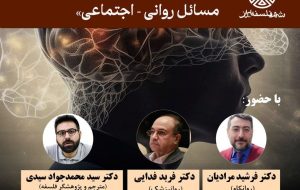 میزگرد «پزشکی سازی مسائل روانی – اجتماعی»