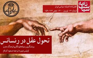 ‍ روشنگری و بنیادهای فکری فرهنگ مدرن / تحول عقل در رنسانس