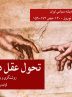 ‍ روشنگری و بنیادهای فکری فرهنگ مدرن / تحول عقل در رنسانس