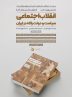 مسابقه معرفی، تلخیص و نقد کتاب «انقلاب اجتماعی» نوشته کوان هریس مسابقه معرفی، تلخیص و نقد کتاب «انقلاب اجتماعی» نوشته کوان هریس