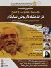 نودمین سالگرد تولد داریوش شایگان برگزار می شود نودمین سالگرد تولد داریوش شایگان برگزار می شود